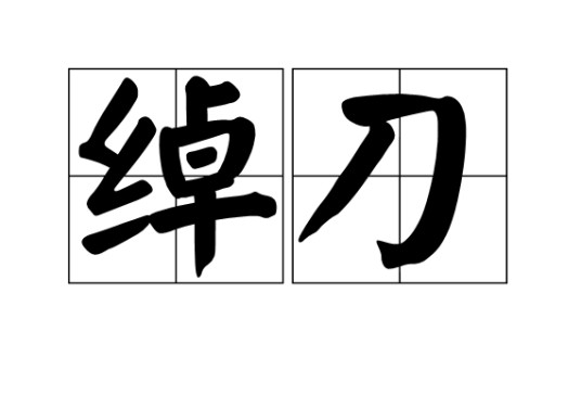 绰刀