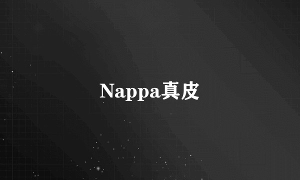 Nappa真皮