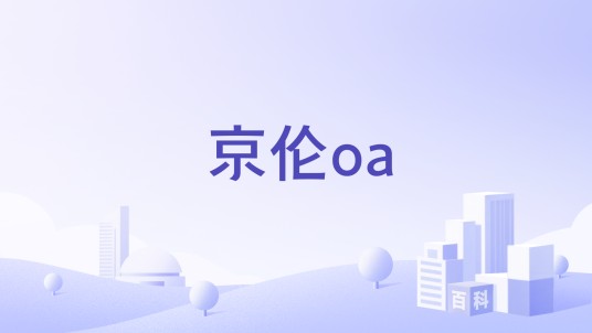 京伦oa