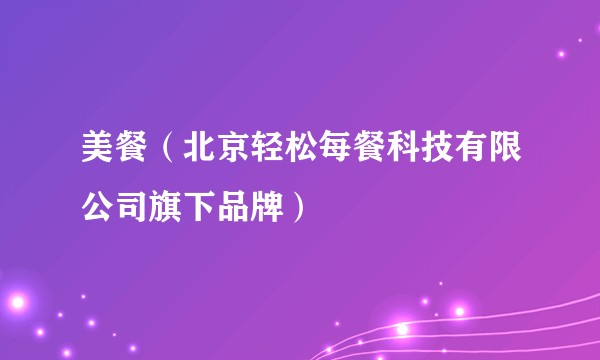 美餐（北京轻松每餐科技有限公司旗下品牌）