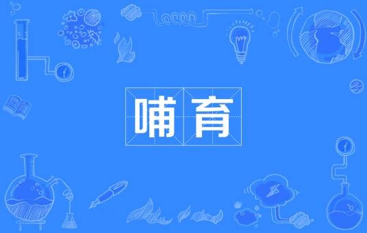 哺育