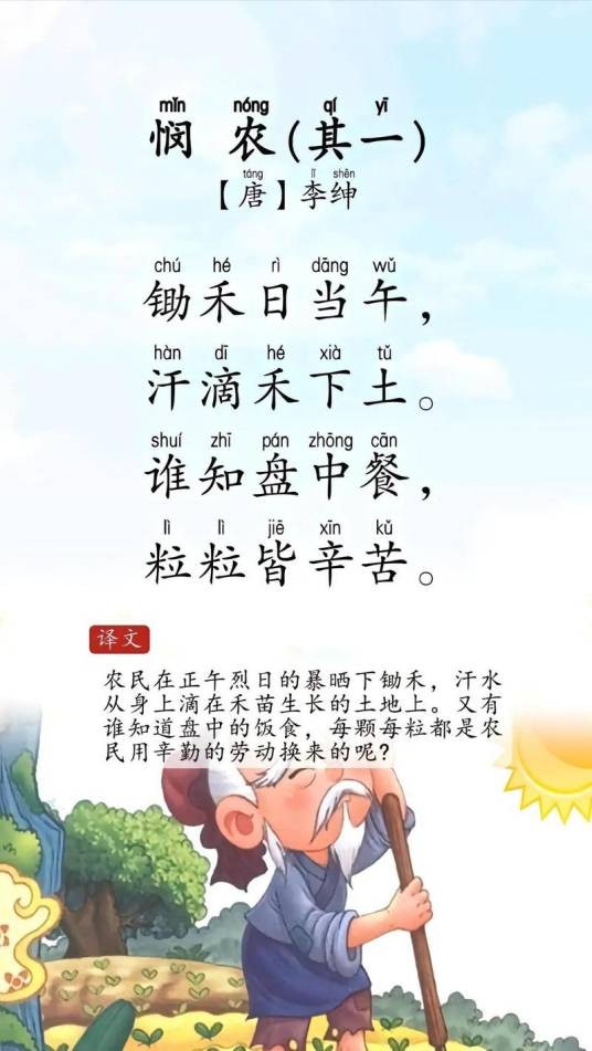 粒粒皆辛苦（唐代诗人李绅《悯农》中的诗句）