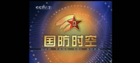 国防时空（中央电视台少儿·军事·农业频道军事专题类节目）