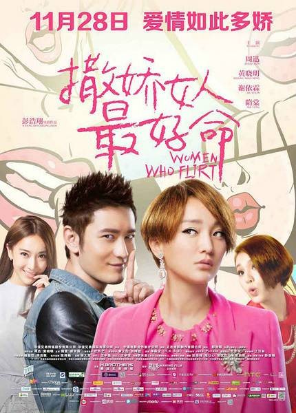 撒娇女人最好命（2013年彭浩翔执导的喜剧片）