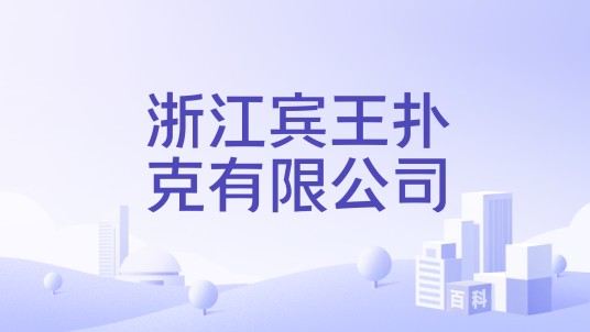 浙江宾王扑克有限公司