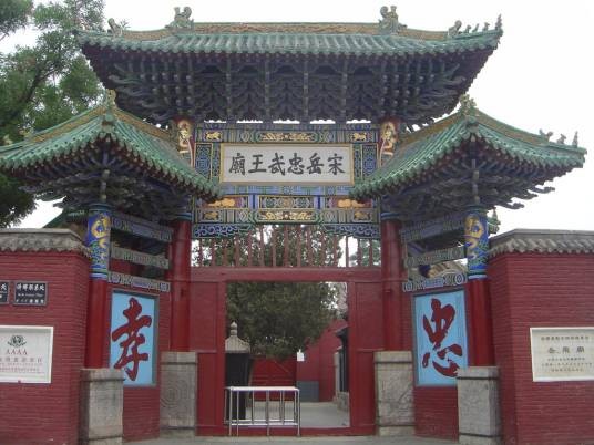 汤阴岳飞庙