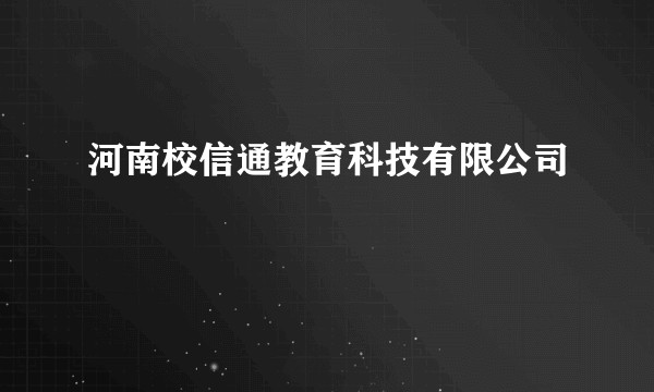 河南校信通教育科技有限公司