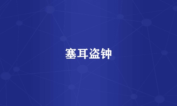 塞耳盗钟