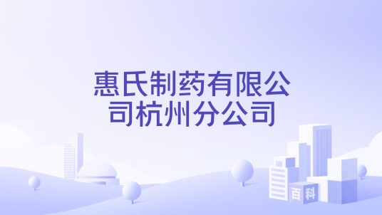 惠氏制药有限公司杭州分公司