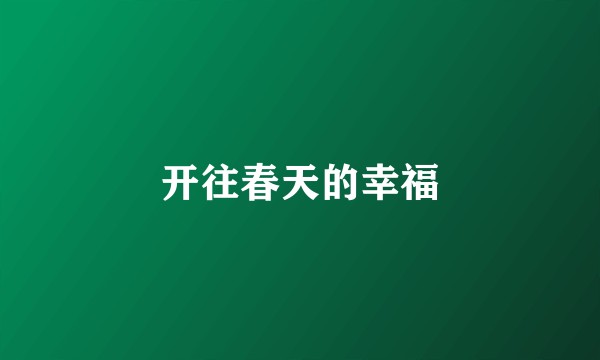 开往春天的幸福