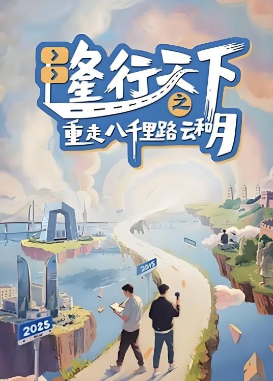 隆行天下之重走八千里路云和月