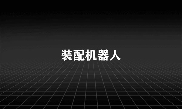 装配机器人