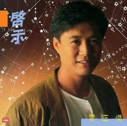 东方之珠（1986年关正杰演唱的粤语歌曲）