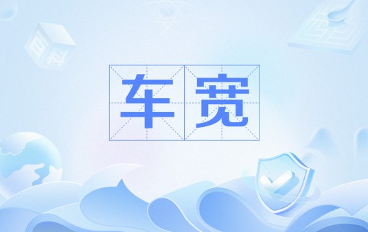车宽