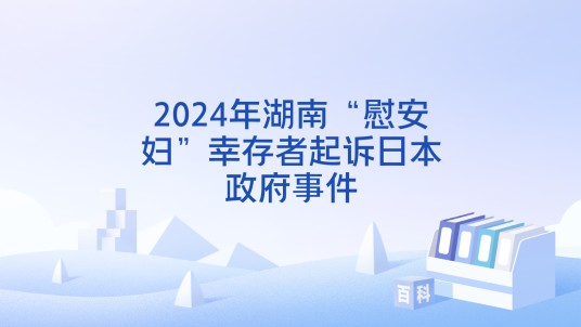 2024年湖南“慰安妇”幸存者起诉日本政府事件