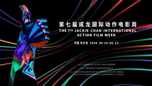 第七届成龙国际动作电影周