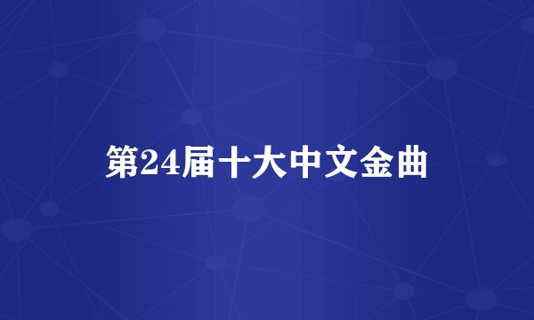 第24届十大中文金曲