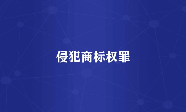 侵犯商标权罪