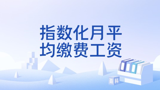 指数化月平均缴费工资