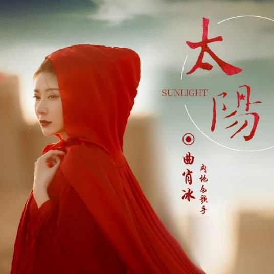 太阳（2019年曲肖冰翻唱的歌曲）