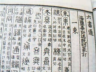 六书通