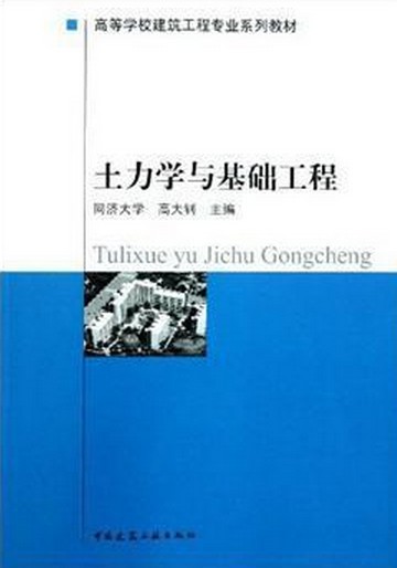 土力学与基础工程（1998年中国建筑工业出版社出版的图书）