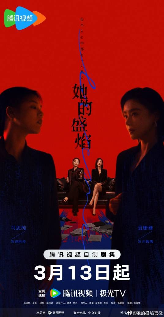 她的盛焰（2026年温若寒执导的都市职场剧）