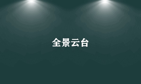 全景云台
