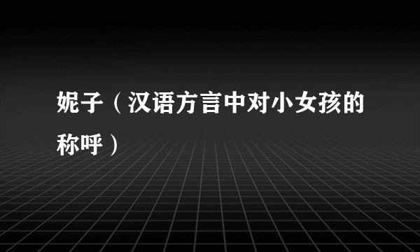 妮子（汉语方言中对小女孩的称呼）