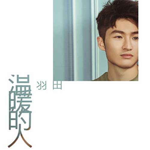 温暖的人（羽田2018年发行的原创歌曲）