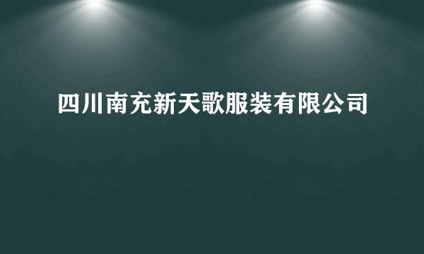 四川南充新天歌服装有限公司