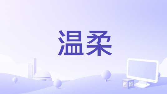温柔(2023年苏慧伦、刘逸云演唱的歌曲)
