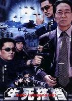 生死搭档（2006年毛小睿、马会雷执导的电视剧）