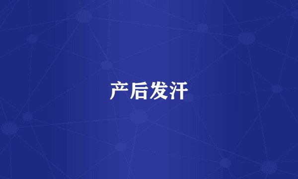 产后发汗