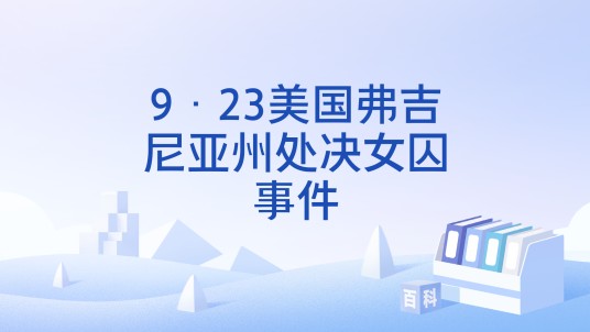 9·23美国弗吉尼亚州处决女囚事件