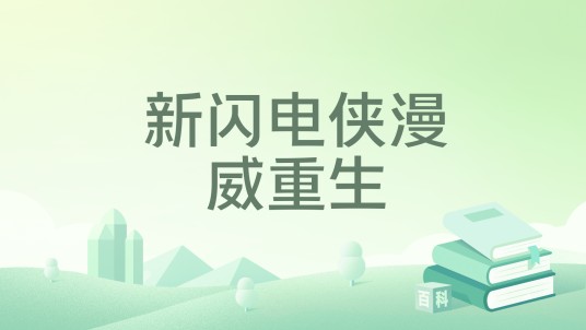 新闪电侠漫威重生