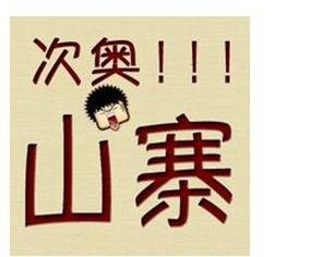 次奥
