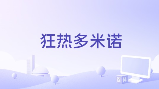 狂热多米诺