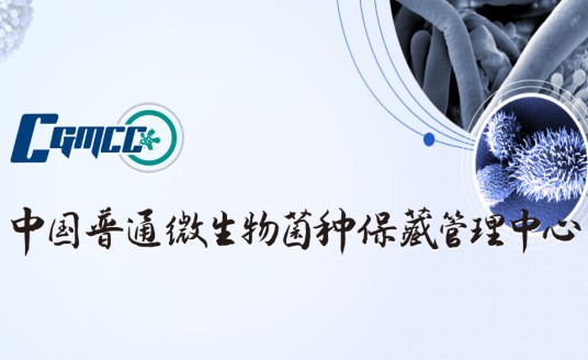 中国普通微生物菌种保藏管理中心
