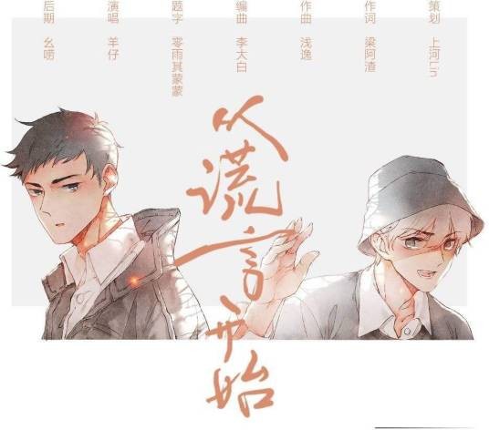 从谎言开始（2019年羊仔演唱歌曲）