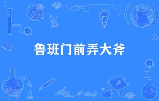 鲁班门前弄大斧