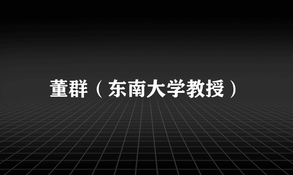 董群（东南大学教授）