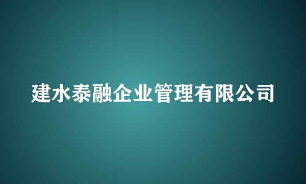 建水泰融企业管理有限公司