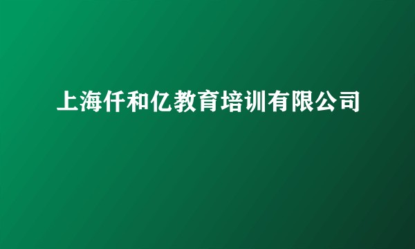 上海仟和亿教育培训有限公司