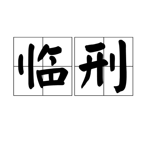 临刑