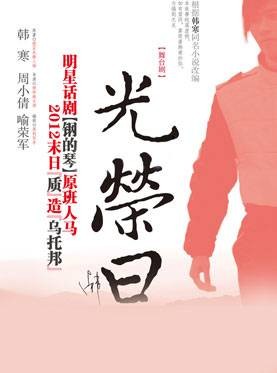 光荣日（2012年演出话剧）