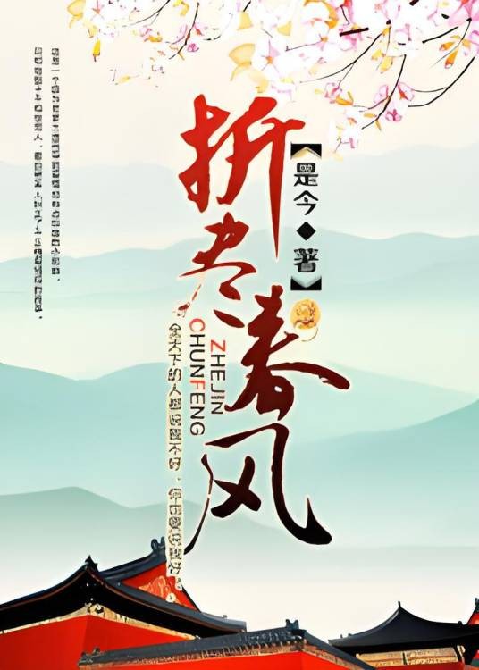折尽春风