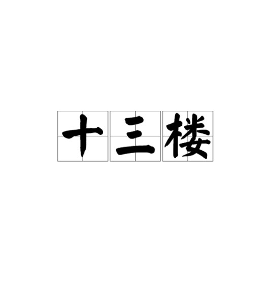 十三楼（汉语词语）