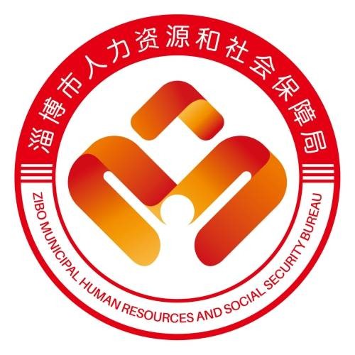 淄博市人力资源和社会保障局