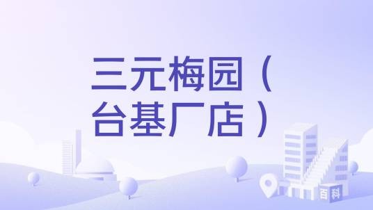 三元梅园(台基厂店)